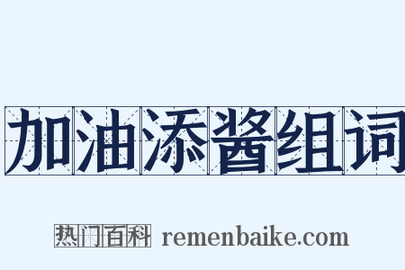 加油添酱组词是什么意思的图片